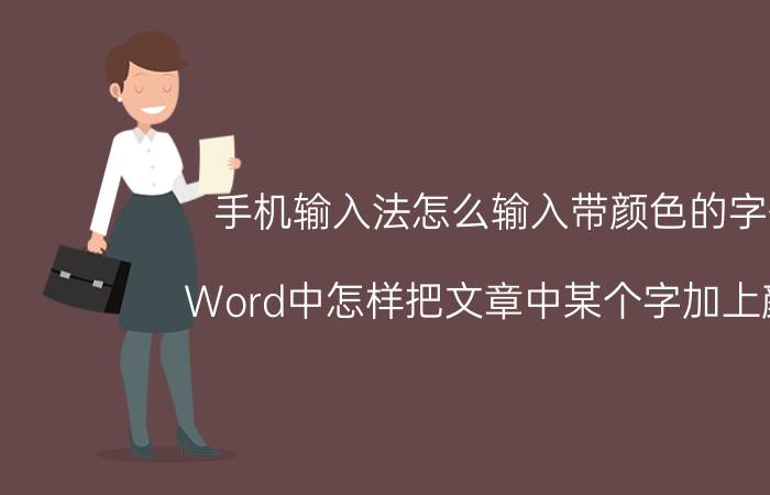 手机输入法怎么输入带颜色的字体 Word中怎样把文章中某个字加上颜色？